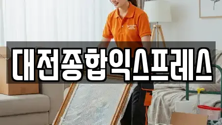 대전종합익스프레스