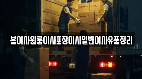 봄이사원룸이사포장이사일반이사유품정리