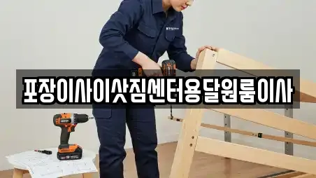 포장이사이삿짐센터용달원룸이사