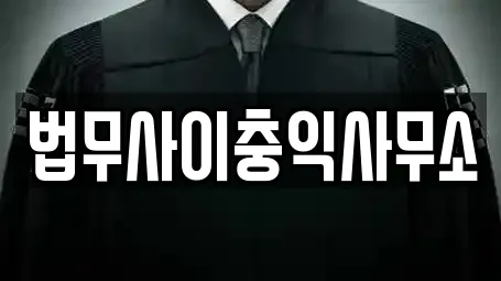 법무사이충익사무소