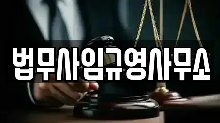 충청남도 논산 성동면 인근 변호사,법률사무소,법무사무소,개인회생,이혼전문변호사 3업체