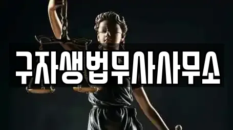 변호사 업체별 비교 1건 (충청남도 당진시 순성면)