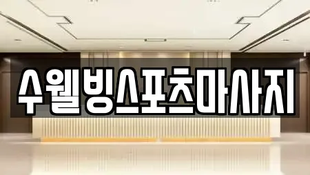 수웰빙스포츠마사지