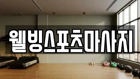 웰빙스포츠마사지