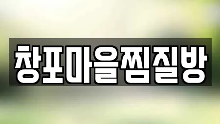 사우나 업체 위치 11건 (충청남도 등화동)