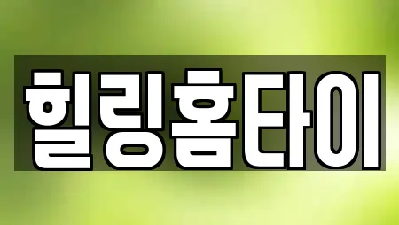 힐링홈타이