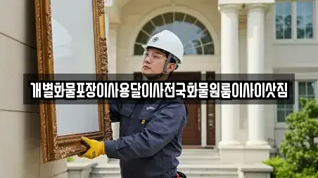 개별화물포장이사용달이사전국화물원룸이사이삿짐