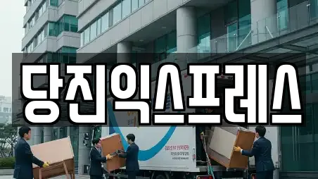 당진익스프레스