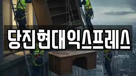 당진현대익스프레스