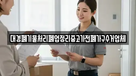 대경폐기물처리폐업정리중고가전폐가구수거업체