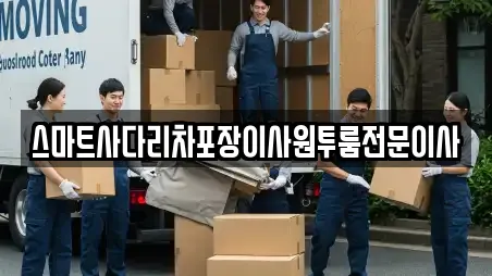 스마트사다리차포장이사원투룸전문이사