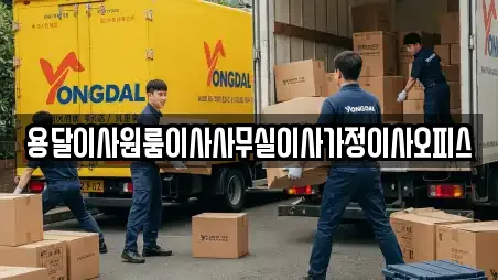 충청남도 송악읍 추천 사무실이사,용달이사,이사,포장이사,원룸이사 업체 14곳