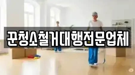 꾼청소철거대행전문업체