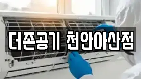 더존공기 천안아산점