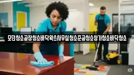 모던청소공장청소바닥왁스사무실청소준공청소상가청소바닥청소