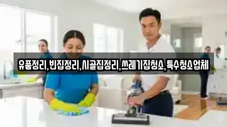 유품정리,빈집정리,시골집정리,쓰레기집청소,특수청소업체