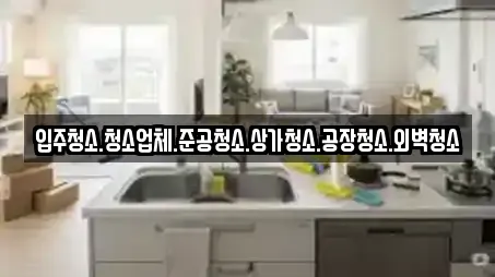 입주청소.청소업체.준공청소.상가청소.공장청소.외벽청소