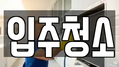 입주청소
