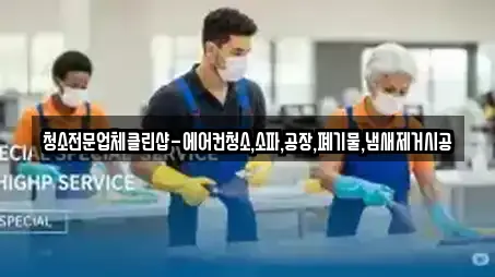청소전문업체클린샵-에어컨청소,소파,공장,폐기물,냄새제거시공
