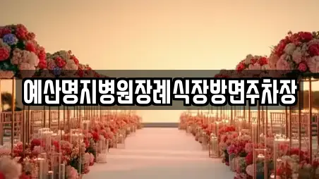 충청남도 예산군 신암면 추천 스드메 TOP 1