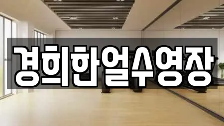 경희한얼수영장