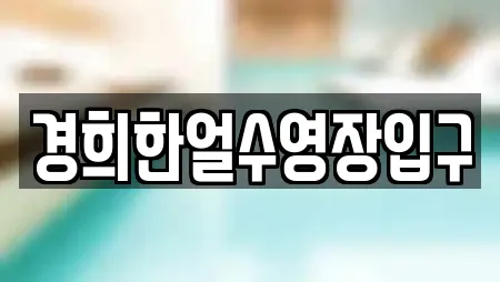 경희한얼수영장입구