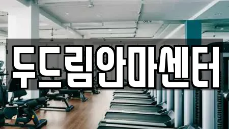 두드림안마센터