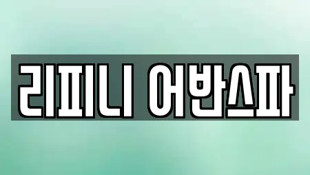 리피니 어반스파
