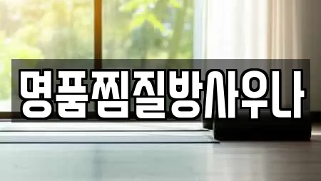 명품찜질방사우나