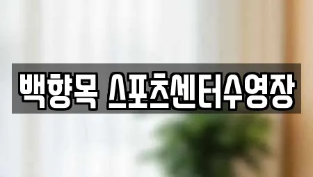 백향목 스포츠센터수영장