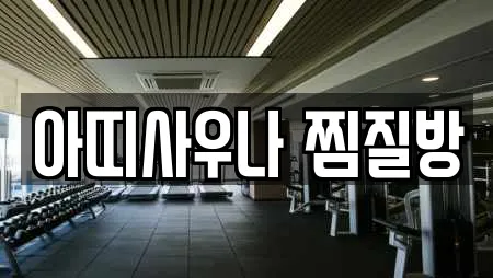 충청남도 천안시 동남구 구룡동 스파 운영 업체 17곳
