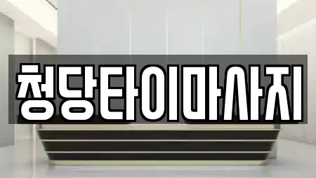 청당타이마사지