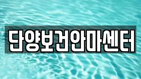 단양보건안마센터