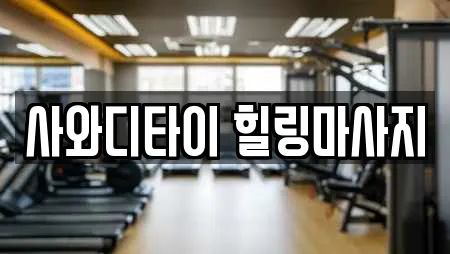사와디타이 힐링마사지