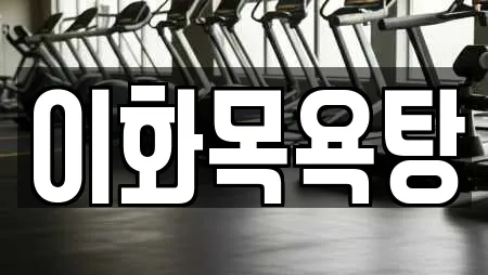충청북도 단양군 단양읍 사우나,찜질방,수영장,마사지,스파 16 위치정보