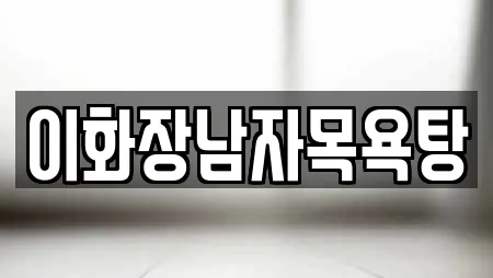 이화장남자목욕탕