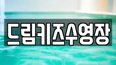 드림키즈수영장