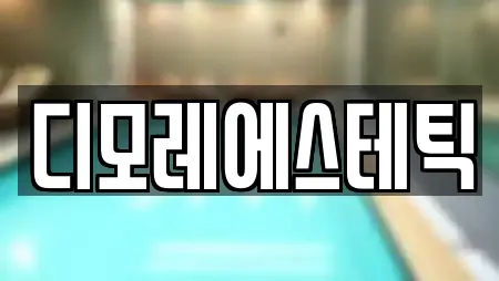 디모레에스테틱