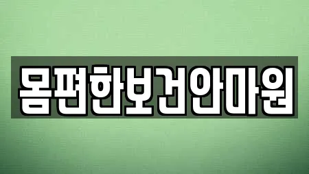 몸편한보건안마원