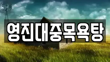 영진대중목욕탕