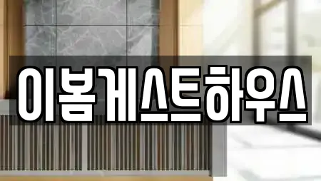 이봄게스트하우스