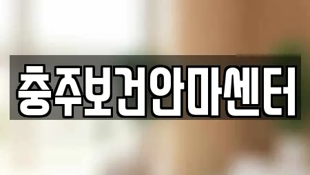 충주보건안마센터