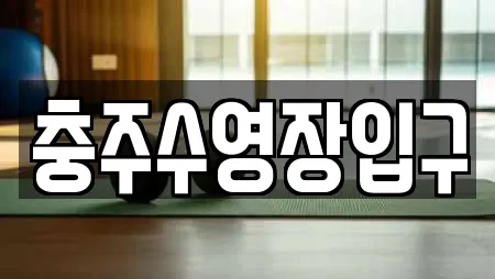 충주수영장입구