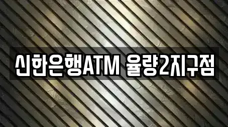 신한은행ATM 율량2지구점