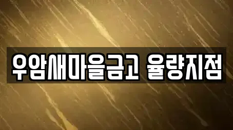 우암새마을금고 율량지점