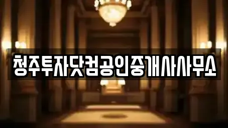 청주투자닷컴공인중개사사무소