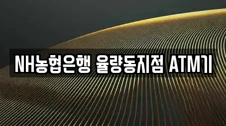 NH농협은행 율량동지점 ATM기