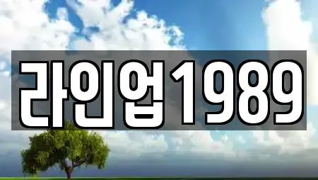 라인업1989