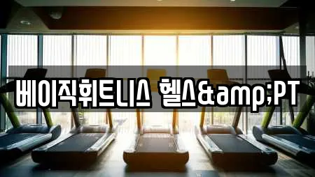 베이직휘트니스 헬스&PT
