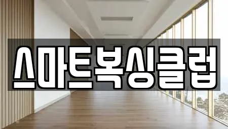 스마트복싱클럽